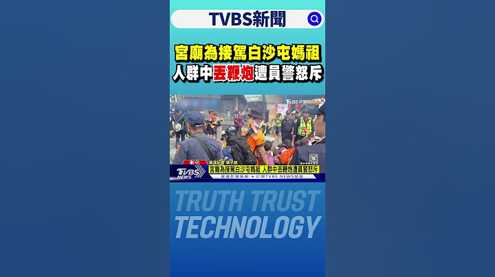宮廟為接駕白沙屯媽祖 人群中丟鞭炮遭員警怒斥｜TVBS新聞 @TVBSNEWS01