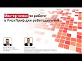 Мастер-класс по работе в РискПроф для работодателей