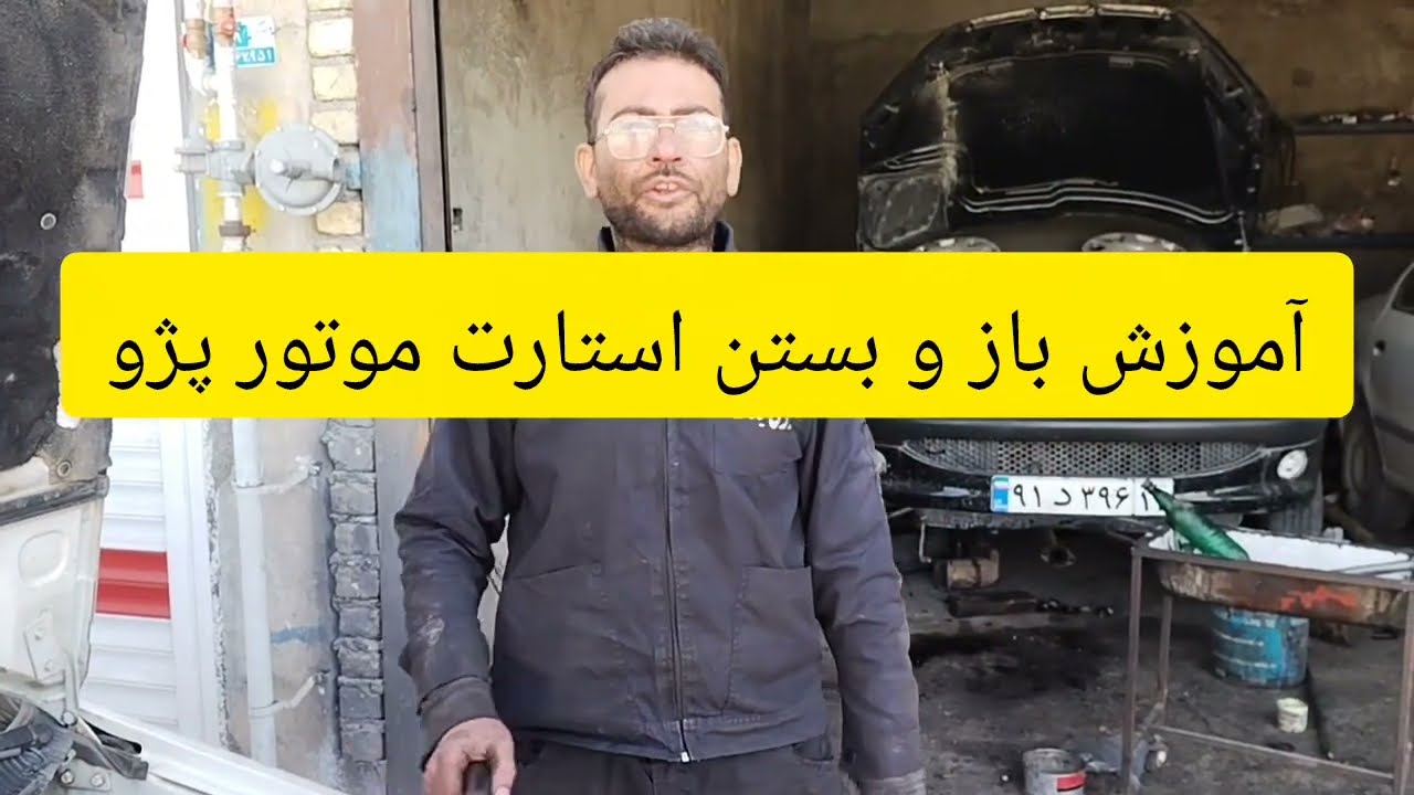 آموزش باز و بستن کامل استارت پژو Peugeot starter opening and closing training