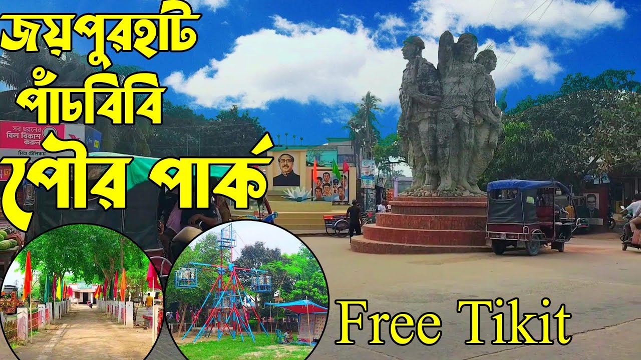 জয়পুরহাট-পাঁচবিবি পৌর পার্ক ভ্রমন কেমন ছিল?, Joypurhat Poura Park, পাঁচবিবি দর্শনীয় স্থান, Zahangir