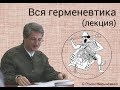 Вся герменевтика (лекция)