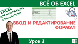 Ввод и редактирование формул.Excel для начинающих пользователей.