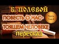 Повесть о настоящем человеке. Борис Полевой. (Часть 1 из 4)