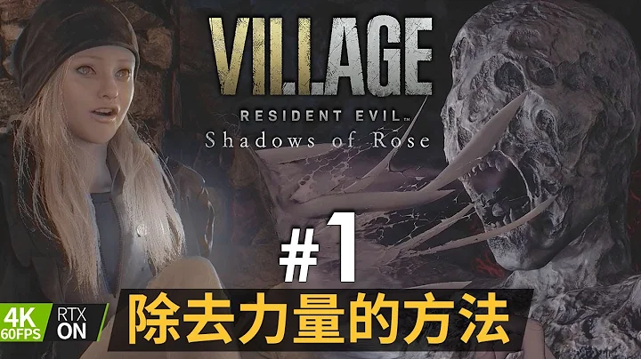 【最新DLC】#1 除去力量的方法 | Resident Evil Village ( 生化危機8：村莊 ) Shadows of Rose PC 4K 60FPS - 天天要聞