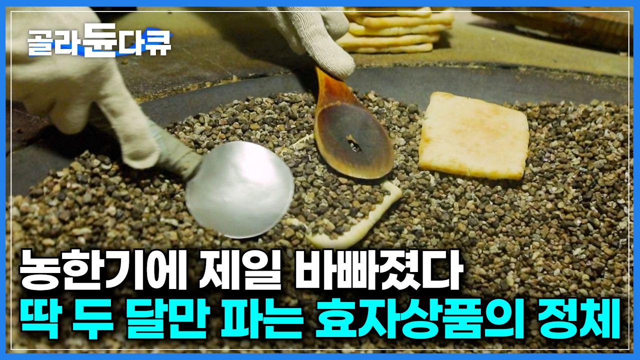 다들 노는 농한기에 제일 바쁘다. 일 년에 딱 두 달만 파는 시골 효자상품의 정체｜기름에 튀기지 않고 돌로 굽는 자갈 유과｜정여창 선생의 생가 일두고택｜한국기행｜