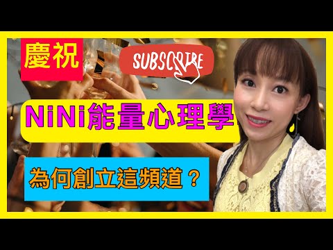 什麼是能量? 什麼是心理學? 為什麼頻道要更名為"NiNi能量心理學導師"?