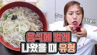 Different types of people when there is a bug in their food!! [Mingggo]