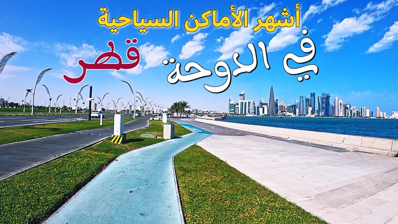 Тур по Катару