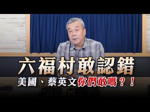 '23.03.30【小董真心話】六福村敢認錯，美國、蔡英文你們敢嗎？！