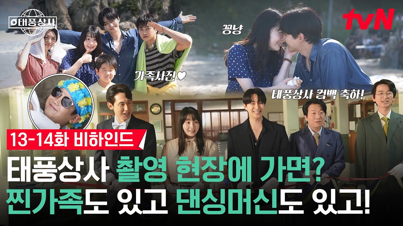 [메이킹] 태풍상사가 나를 부른다 🌪️세상 멋지고 귀엽고 가족애 넘치는❤️ 촬영 현장 보실 분? (1/nnn) #태풍상사 EP.13