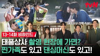 메이킹 태풍상사가 나를 부른다 세상 멋지고 귀엽고 가족애 넘치는 촬영 현장 보실 분? 1Nnn Ep.13