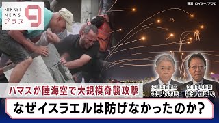 ハマスが陸海空で大規模奇襲攻撃 なぜイスラエルは防げなかったのか？【日経プラス９】（2023年10月10日）