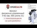 Автомат фасовочно упаковочный У03 исп 31 для сыпучих продуктов с этикетировщиком на узле размотки