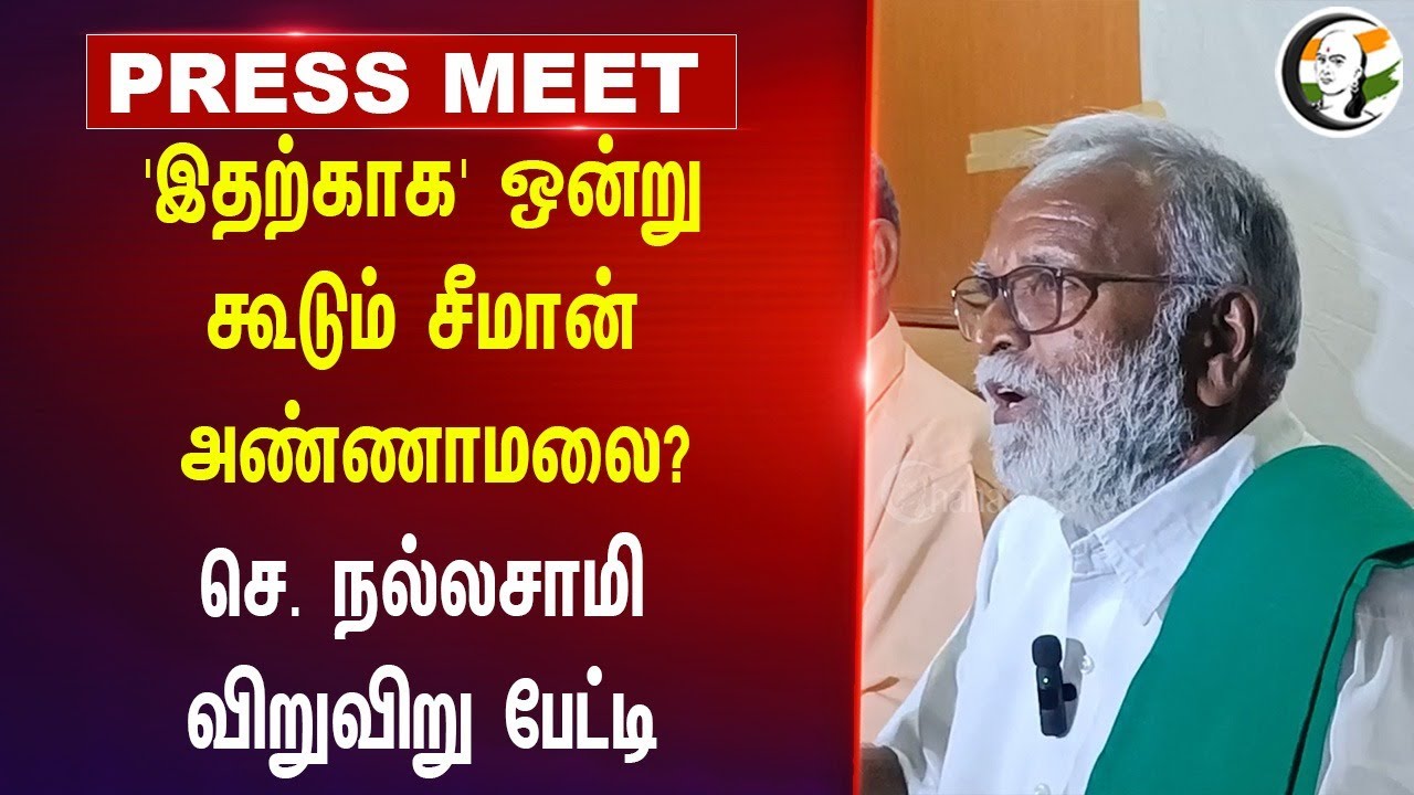 'இதற்காக' ஒன்று கூடும் Seeman-Annamalai? | Kal Nallasamy Pressmeet | GK Vasan | GK Mani