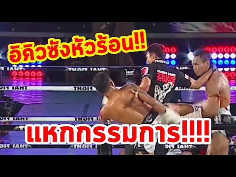 FIGHT RECAP EP30: อิกคิวซัง ก รุ่งธนเกียรติ Vs แก้ว รุมจอง