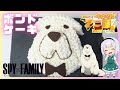 【ゆっくり料理】SPY×FAMILYのボンドをイメージしたケーキを作ってみた！！【ゆっくり平成令和アニ飯コラボ】