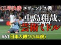 FIFA22 61 CL準決勝ユベントス戦 中島翔哉の芸術ミドルが炸裂 キャリアモード 日本人縛り 5年後 FIFA22 61 CL準決勝ユベントス戦 中島翔哉の芸術ミドルが炸裂 キャリアモード 日本人縛り 5年後