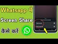 Whatsapp video call me screen share kaise kare | whatsapp me screen share kaise kare 
