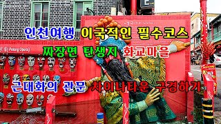 인천여행 핫 플레이스 렌선여행 볼거리가 많은 짜장면탄생지 인천차이나타운 짜장면박물과 자유공원 인천시장 관사 인천개항지 추억여행   ＃인천여행 ＃전통중국요리 ＃인천차이나타운