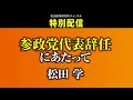 ８月３１日撮影　特別配信『参政党代表辞任にあたって　松田学』
