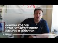 Николай Козлов о том, что будет после выборов в Беларуси