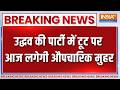 Shiv Sena UBT Split: उद्धव की पार्टी में टूट पर आज लगेगी औपचारिक मुहर | Uddhav Thackeray