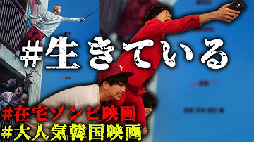 【#生きている】Netflixで観れる！今話題の韓国ゾンビ映画観てみた 【シネマンション】