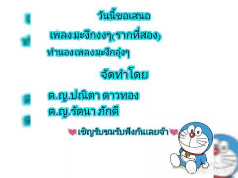 เพลง มะงึกงงๆ - { รากที่สอง } กลุ่มสาระคณิตศาสตร์