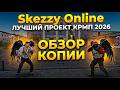 ОУУ ❤️ НОВАЯ КОПИЯ РАДМИРА 2026?? SKEZZY ONLINE ЛУЧШАЯ КОПИЯ