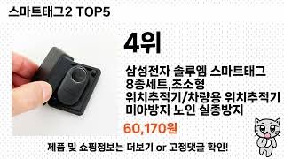 리뷰 요약으로 고른 스마트태그2 추천 5가지