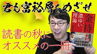 読書の秋にオススメの一冊！君も富裕層を目指せｗ 上念司チャンネル ニュースの虎側