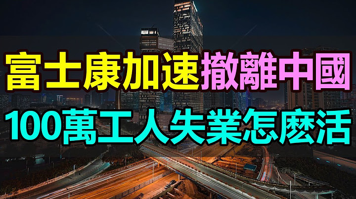 裁員！失業！富士康鐵了心撤離中國，32萬大陸員工被解僱，670億投向海外，爆發百萬失業潮！員工失去工作怎麽活！富士康產業鏈轉移，實體製造業遭受重創 - 天天要聞