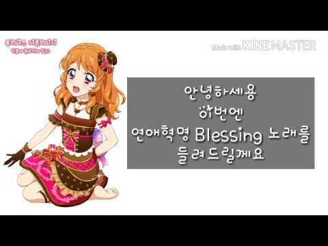연애혁명 Blessing 노래