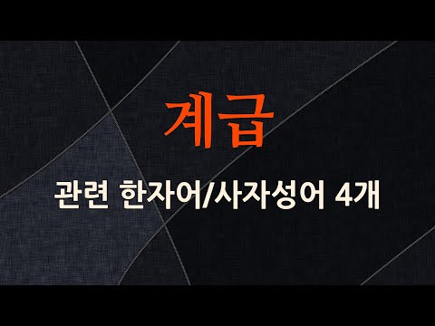 계급에 관한 한자어/사자성어 4개