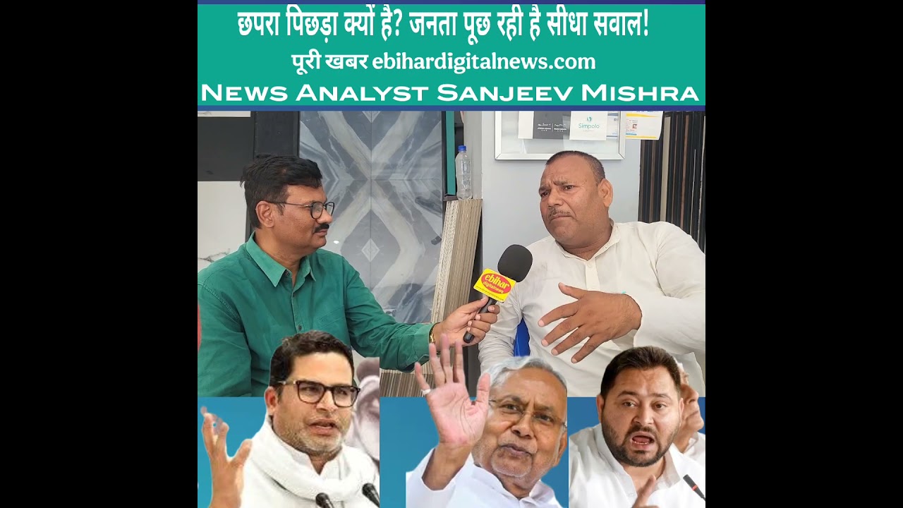 Chhapra Bihar Development Ranking 2025 | कहाँ है छपरा बाकी जिलों के मुकाबले?