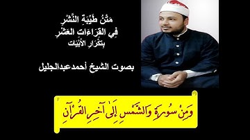طيبة النشر الشيخ احمد عبدالجليل ومن سورة والشمس إلى آخر القرآن بتكرار الابيات