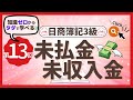 ✧第13回✧【簿記3級】未払金・未収入金