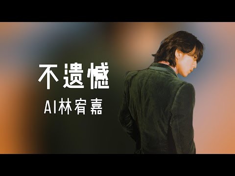 李荣浩 不遗憾 / 歌词 / Cover By AI 林宥嘉