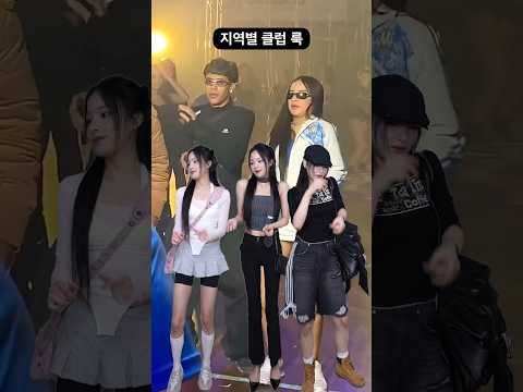 <strong>요즘</strong> 핫한 지역별 클럽 패션🔥공감? (강남/<strong>홍대</strong>/이태원) #shorts #쇼츠
