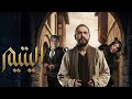 مسلسل اليتيم حلقه 15