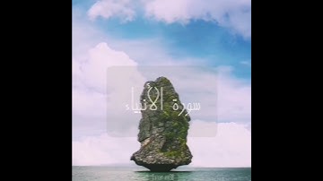 سورة : الأنبياء القارئ : رعد الكردي (محاكاة الشيخ علي جابر رحمه الله)