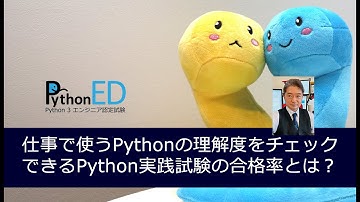 Python実践試験の合格率を解説　～仕事で使うならここまでは抑えておきたいPython実践試験の難易度とは～