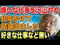 【養老孟司】好きな仕事などこの世には無い。考え方を変えてください。