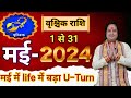 Vrishchik rashi may 2024 ll    2024 ll scorpio horoscope may 2024 ll astro aaj