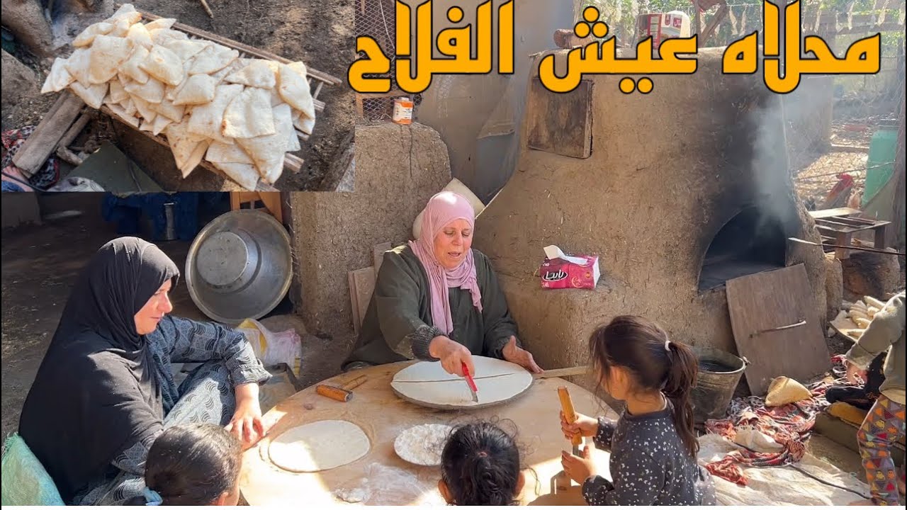 عملنا العيش الفلاحى فى الفرن الطينه ومفيش احلى من كده 