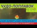 Самоподсекающий поплавок.Поплавок с самоподсекателем + тест( для лентяев)))