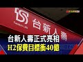 台新金3大拼圖完整了!保德信更名"台新人壽"今揭招 壽險可望助攻H2獲利｜非凡財經新聞｜20210823