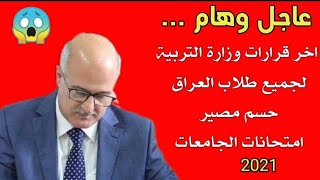 عاجل وهام/أخر قرارات وزارة التربية وأخبار مفرحة للطلاب وحسم مصير أمتحانات الجامعات العراقية 2021