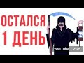 ЧТО, ЕСЛИ тебе осталось жить ОДИН ДЕНЬ