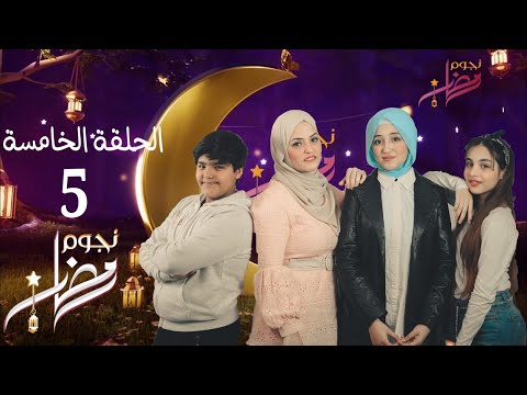 الحلقه الخامسه من برنامج نجوم رمضان مع ديما كام ميرا ويزن 